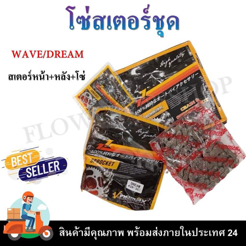 โซ่สเตอร์ชุด DREAM,WAVE สเตอร์หน้า+หลัง+โซ่ สำหรับดรีมและเวฟ