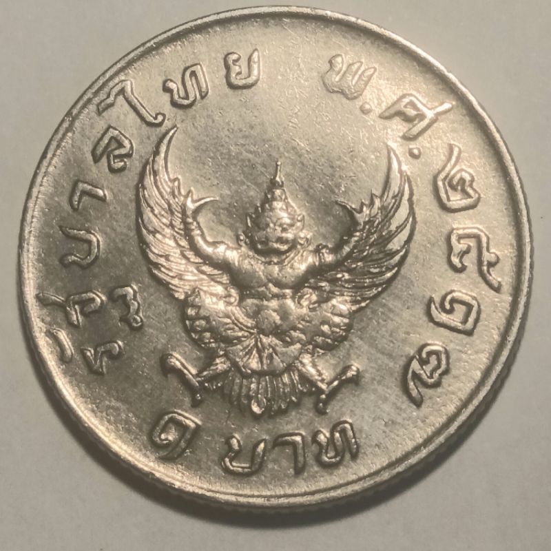 เหรียญ 1 บาท เหรียญครุฑ ปี2517 ผ่านใช้คัดสวย+พร้อมตลับ