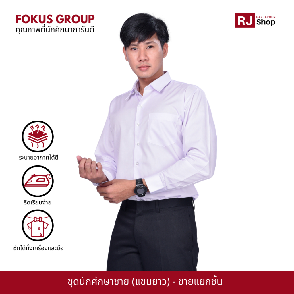 ชุดนักศึกษาชาย Fokus (แขนยาว) - เสื้อนักศึกษาชาย กางเกงนักศึกษา (ขายแยกชิ้น)