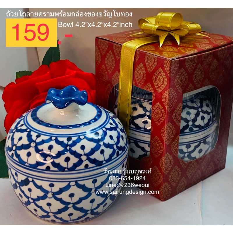 ชุดของขวัญ ถ้วย โถ เครื่องลายคราม ของแท้ ร้านเน้นคุณภาพ เกรดเอ แถมกล่องลายไทย แถมโบทอง ฝีมือปราณีต ของรับไหว้ เกษียณ