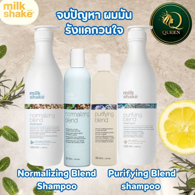 Milk Shake Shampoo 300ml หนังศีรษะมัน  normalizing blend หรือ สำหรับปัญหารังแค purifying blend milkshake