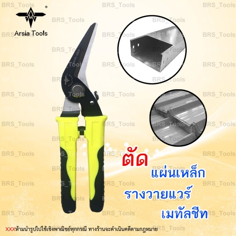 กรรไกรตัดแผ่นโลหะ ตัดซีไลน์ ตัดสังกะสี 8นิ้ว