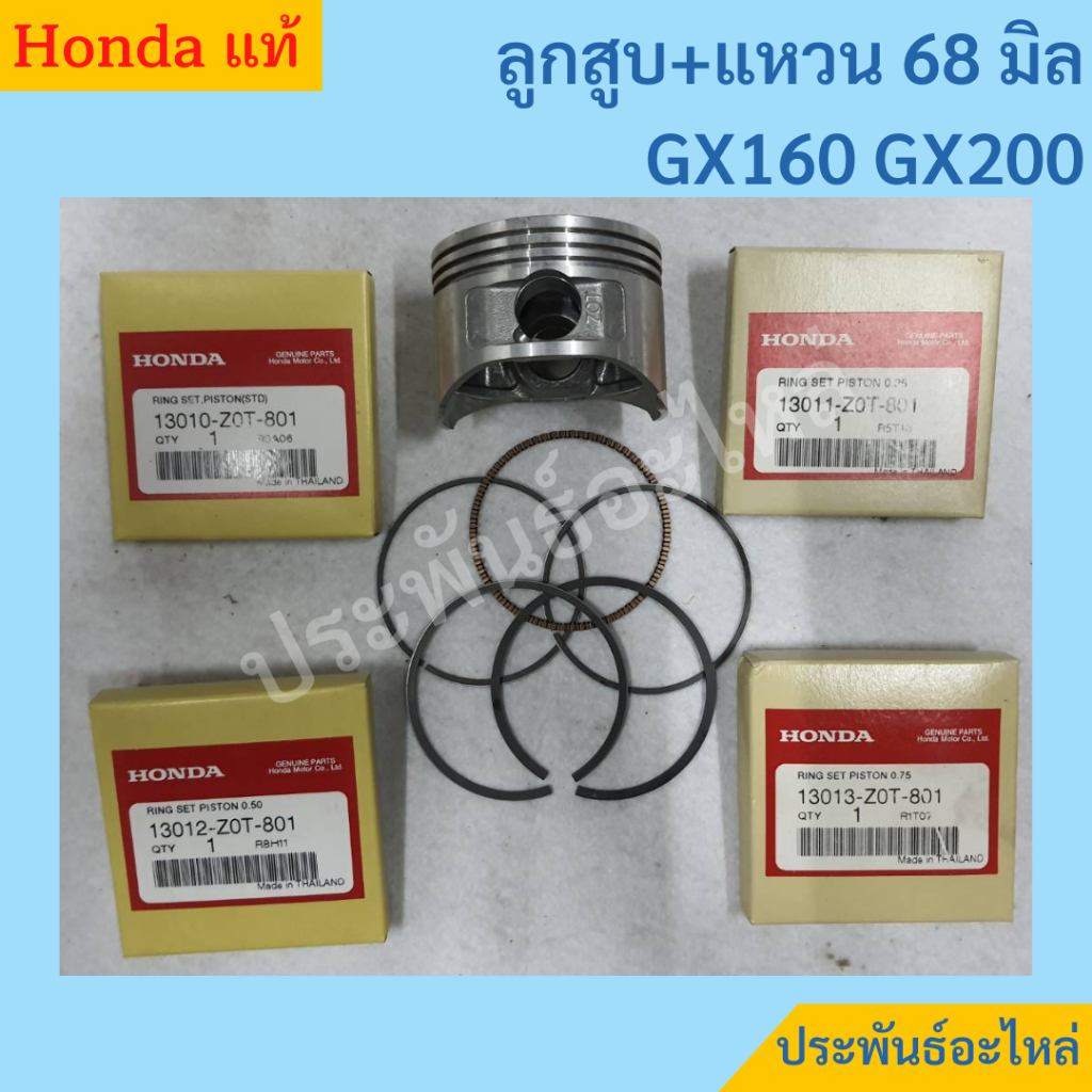 ลูกสูบ 68มิล สำหรับ GX160 GX200 ของแท้
