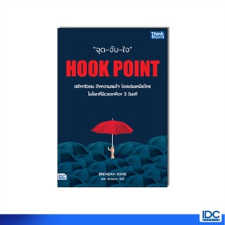Thinkbeyond Book(ธิงค์บียอนด์ บุ๊คส์) หนังสือ HOOK POINT จุด…