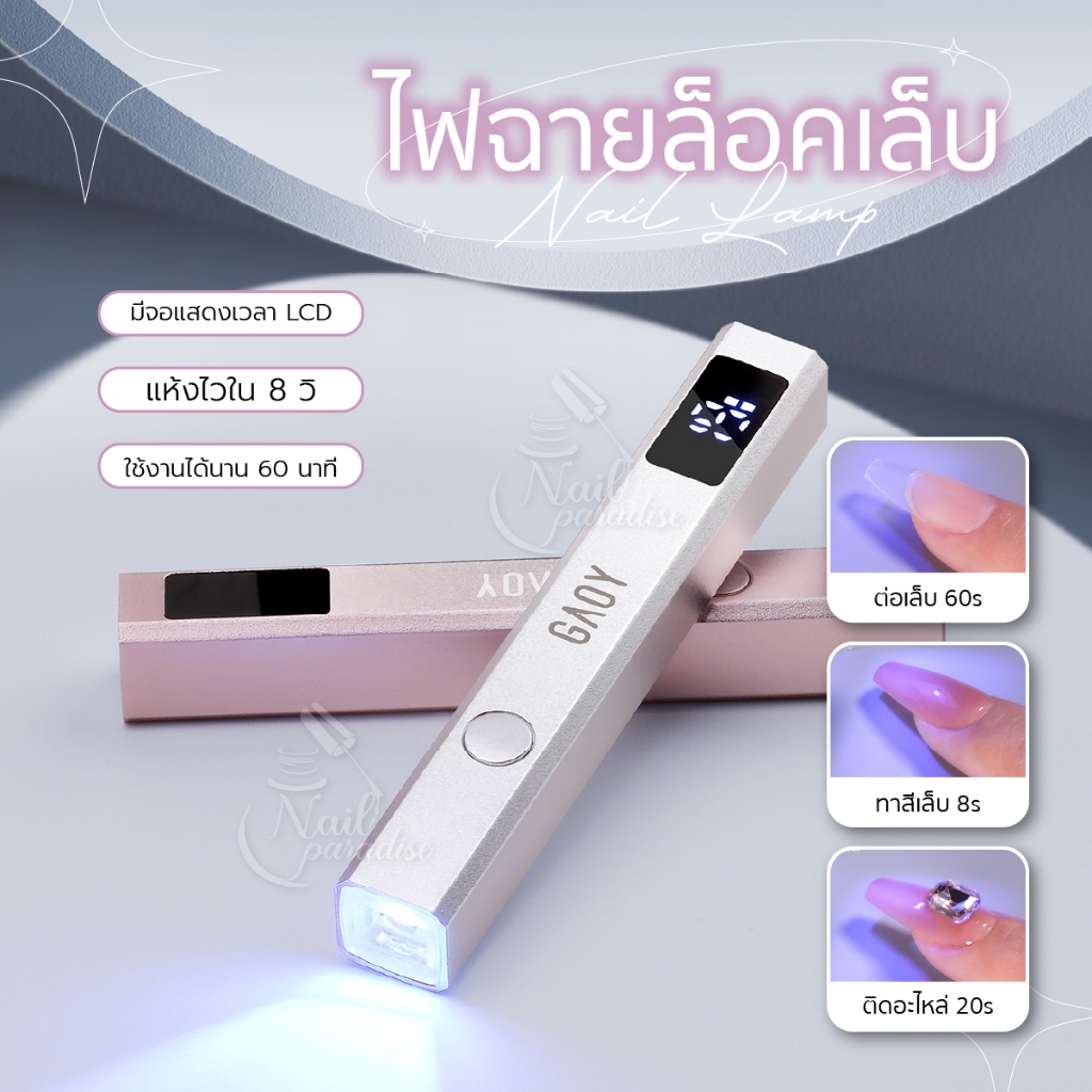 GAOY เซ็ตไฟฉายล็อคเล็บ เก็บแบตได้  Handheld UV Light LED/UV สำหรับต่อเล็บPVC ติดอะไหล่ งานเฉพาะจุด ข