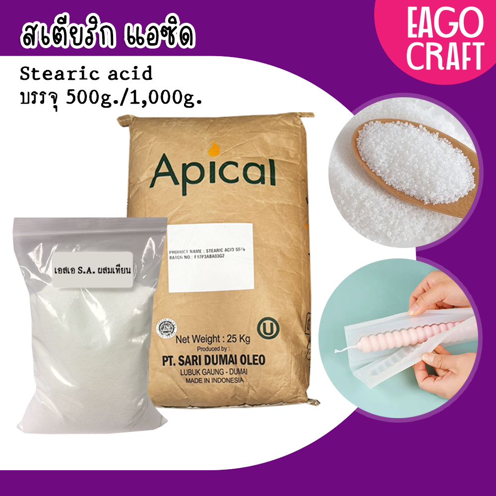 สเตียริก แอซิด  Stearic acid สารเพิ่มความแข็ง ขนาด500กรัม/1กิโลกรัม เอสเอ S.A. ผสมเทียน เทียนผิวมันลื่นถอดจากพิมพ์ง่าย