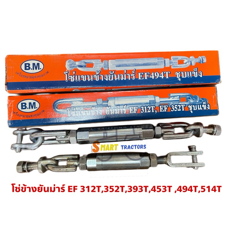 โซ่ข้าง ยันม่าร์ 352T,393T,453T,494T,514T