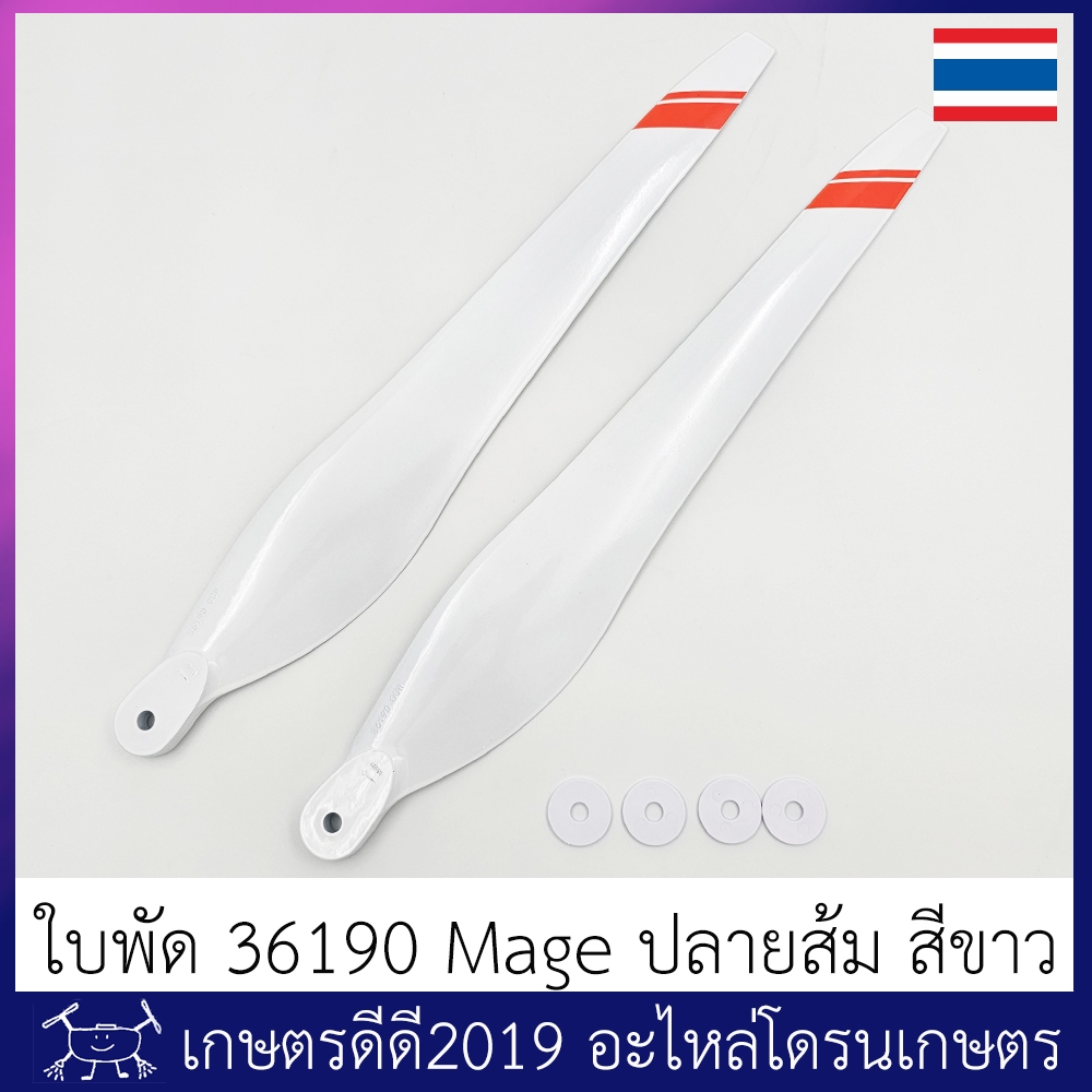 ใบพัด โดรนเกษตร ขนาด 36190 ยี่ห้อ MAGE สีขาวปลายส้ม จำนวน 1 คู่