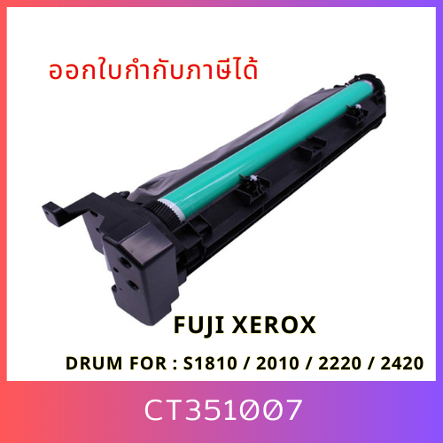 ชุดดรัมเทียบเท่า CT351007 สำหรับ Fuji Xerox DocuCentre S1810/S2010/S2220/S2420 ออกใบกำกับภาษีได้