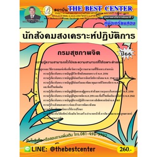 คู่มือสอบนักสังคมสงเคราะห์ปฏิบัติการ กรมสุขภาพจิต ปี 66