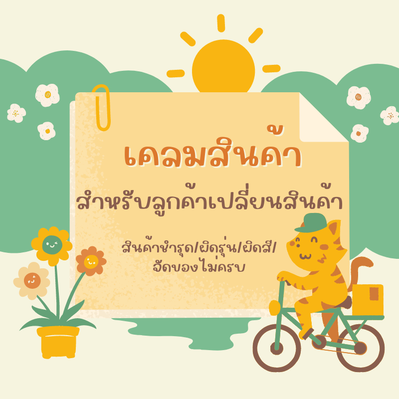 เคลมสินค้า สำหรับลูกค้าเปลี่ยนสินค้า ชิ้นส่วนชำรุด ตกหล่น