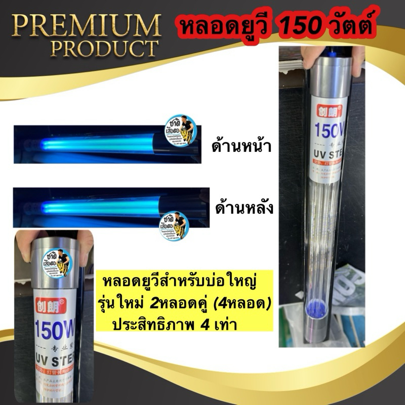 (หลอดยูวี แบบ4หลอด) หลอดยูวี 150 วัตต์ สำหรับบ่อปลาขนาดใหญ่ รุ่นใหม่ 4หลอด เพิ่มประสิทธิภาพ 4 เท่า