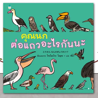นิทานเด็ก รถติดอะไรกันนะ [ซื้อในไลฟ์ลด 100] ต่อแถวอะไรกันนะ ใต้ทะเล คุณแมลง