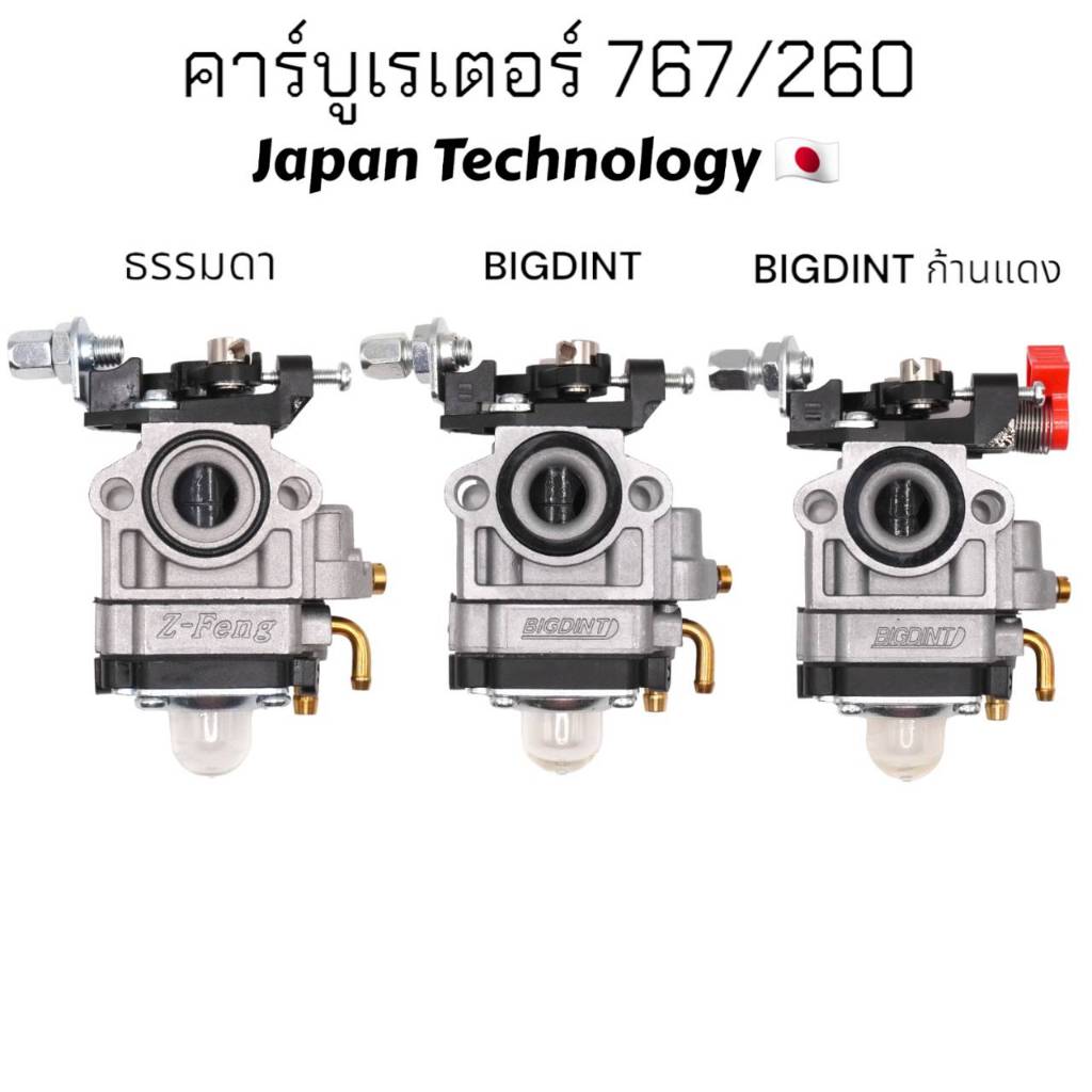 คาร์บูเรเตอร์ 260 / 767 / CG260 ยี่ห้อ BIG DINT คาบูเครื่องตัดหญ้า เครื่องพ่นยา คาร์บูเรเตอร์