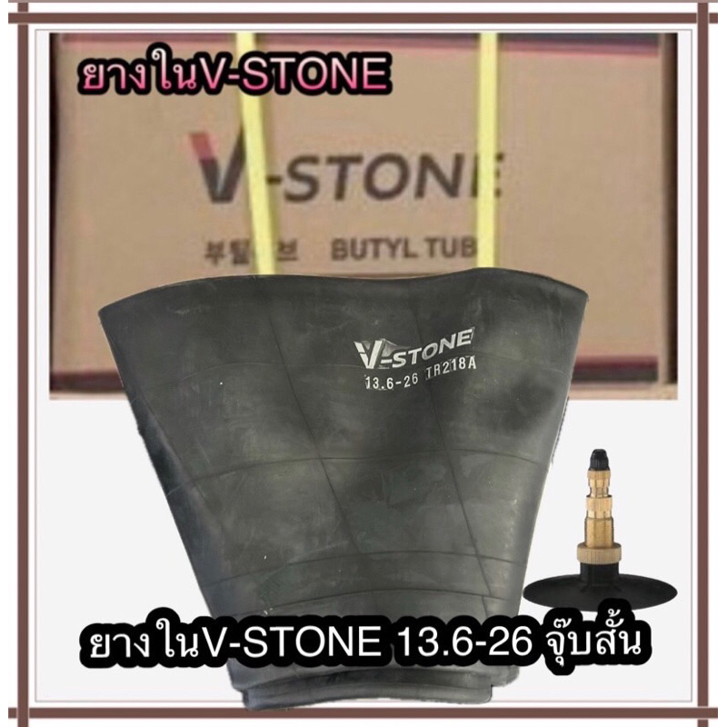 ยางในรถไถขนาด13.6-26จุ๊บสั้นแบรนด์V-STONEยางในมาตราฐานเกาหลี
