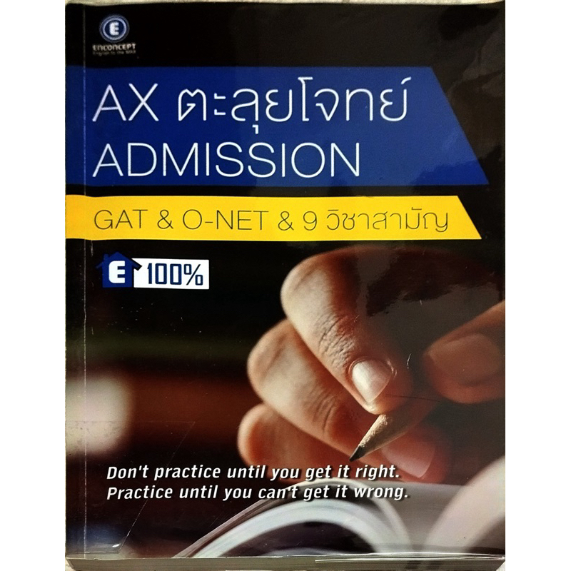 หนังสือ AX ตะลุยโจทย์ admission GAT & O-NET & 9 วิชาสามัญ