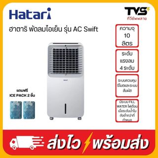 (เก็บโค้ดร้านลดเพิ่ม400) HATARI พัดลมไอเย็น ฮาตาริ ขนาด 10 ลิตร รุ่น AC Swift มีรีโมท