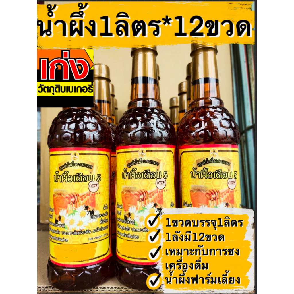(ลัง)น้ำผึ้งเดือน5วรรณพร 1ลัง=12ลิตร