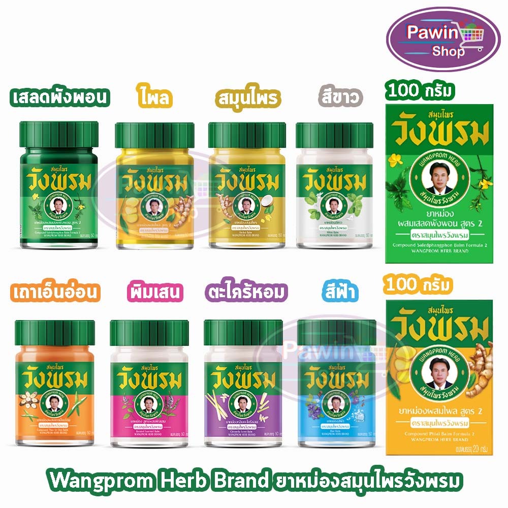 สมุนไพร วังพรม หมอเฉลิม ยาหม่อง คละสูตร ขนาด 50,100 กรัม [1 ขวด] GG 91XX สมุนไพรวังพรม Wang Prom Herb ยาสามัญประจำบ้าน