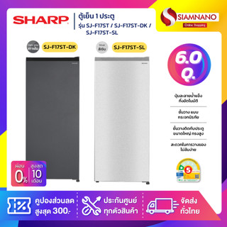 ตู้เย็น 1 ประตู Sharp รุ่น SJ-F17ST / SJ-F17ST-DK / SJ-F17ST-SL ขนาด 6 Q. ( รับประกันสินค้านาน 10 ปี )