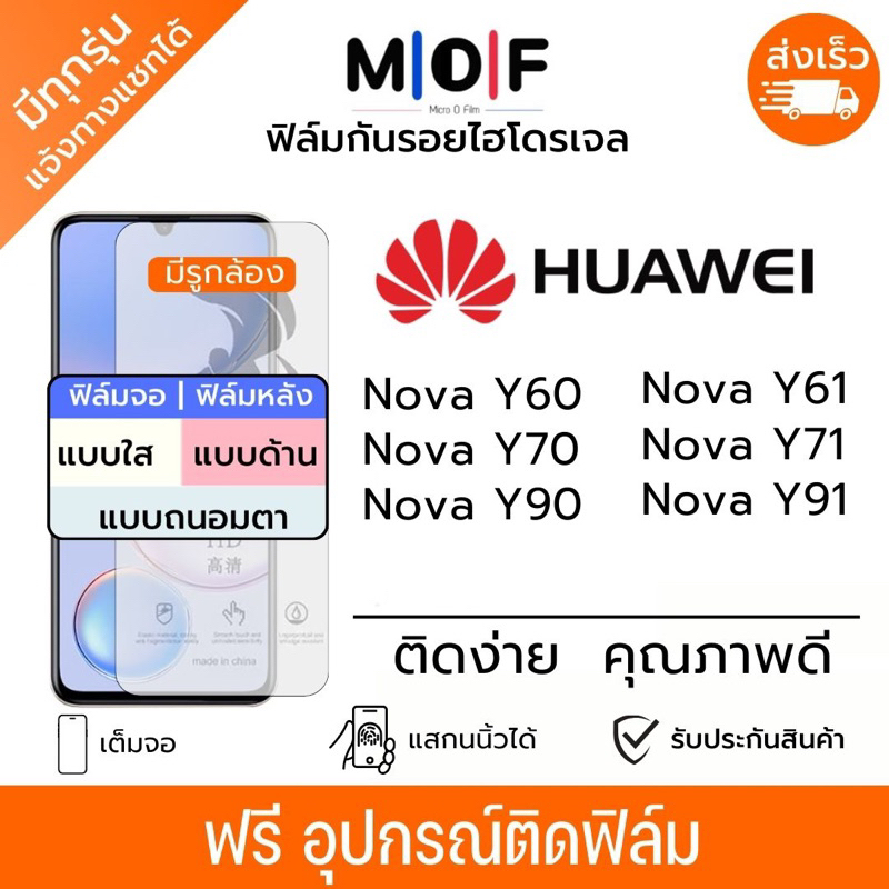 ฟิล์มกันรอยไฮโดรเจล Huawei Nova Y91,Nova Y90,Nova Y71,Nova Y70,Nova Y61,Nova Y60 เต็มจอ ฟรีอุปกรณ์ติ