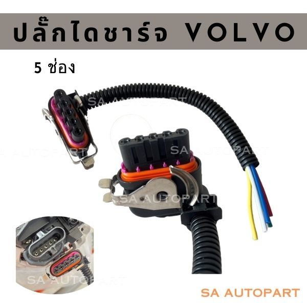 ปลั๊กไดชาร์จ VOLVO  5 เข็ม สินค้าใหม่