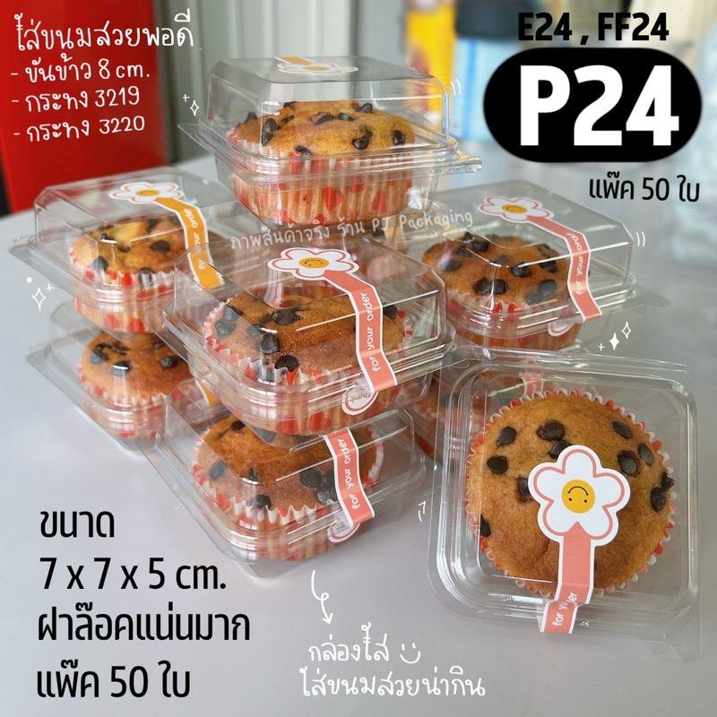 กล่อง P24 FF24 E24 Tr24 แพ๊ค 50/100 ใบ *ฝาล๊อคแน่น* กล่องสีใส ใส่ขนมสวย ใส่ขนมจากขันข้าว 8 ซม. กระทง 3219 3220 พอดี