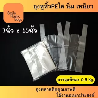 ถุงหูหิ้วพีอีใส (PE) ขนาด 7"x15" น้ำหนัก 500 กรัม