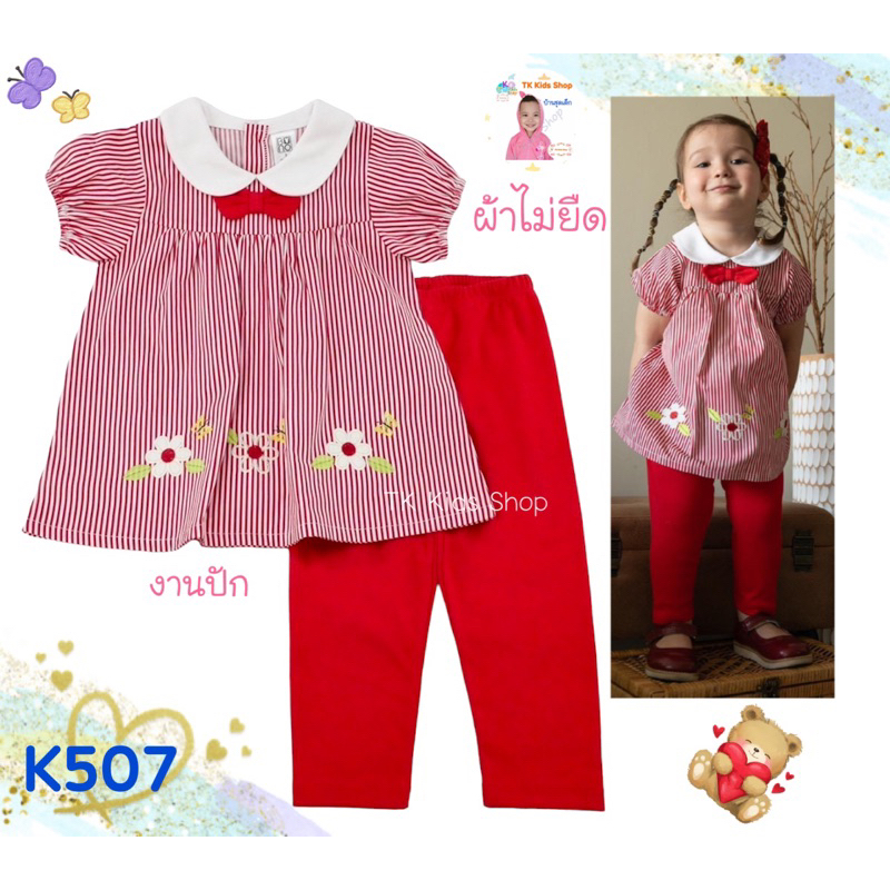 #30❤TK Kids Shop👧🏻ชุดเด็กโต 3-5 ขวบ มีหลายแบบ👧🏻