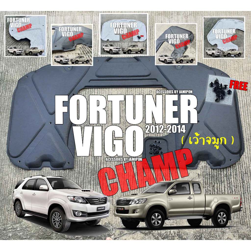 แผ่นกันความร้อนฝากระโปรง Toyota hilux vigo champ/Fortuner champ 2012-2014 รุ่นเว้าจมูก พร้อมหมุดกด