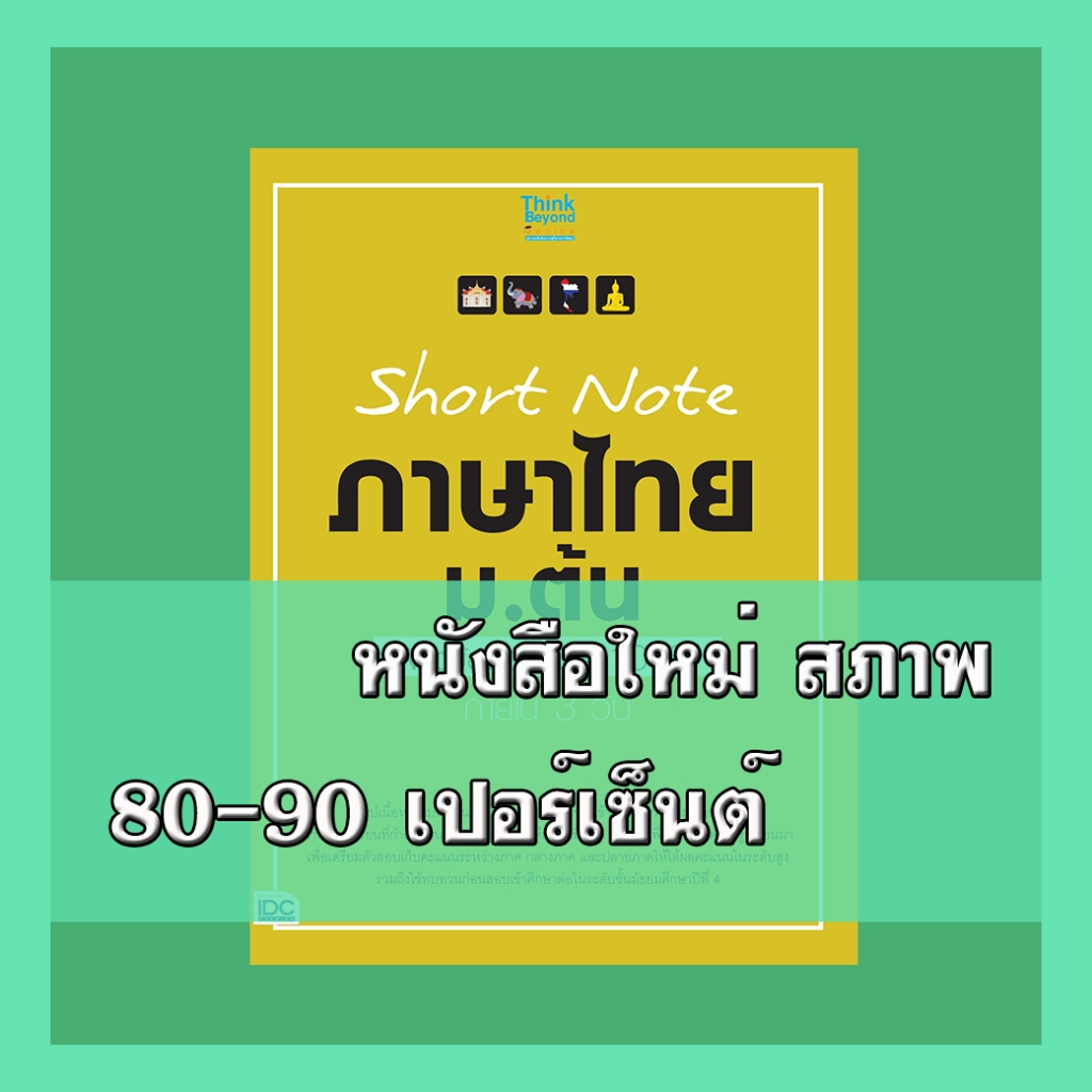 หนังสือ Short Note ภาษาไทย ม.ต้น พิชิตข้อสอบมั่นใจ 100% ภายใน 3 วัน 8859099307017
