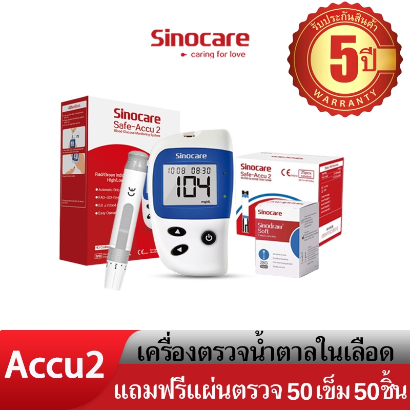 Sinocare(ซิโนแคร์ไทย )ชุดSafe Accu2 เครื่องตรวจวัดระดับน้ำตาลในเลือด(เบาหวาน)เซตเครื่อง+แผ่นตรวจ+เข็มเจาะเลือด พร้อมส่ง