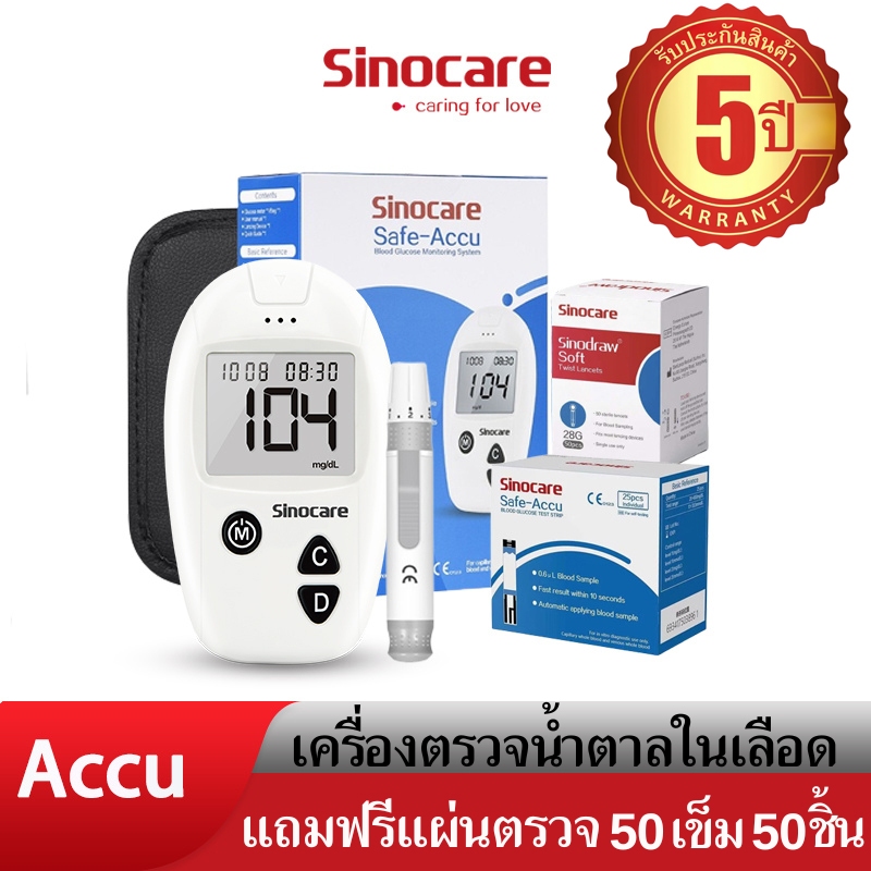 Sinocare(ซิโนแคร์ไทย )ชุดSafe Accu เครื่องตรวจวัดระดับน้ำตาลในเลือด(เบาหวาน)ชุดเครื่อง+แผ่นตรวจ+เข็มเจาะเลือด แม่นยำ100%