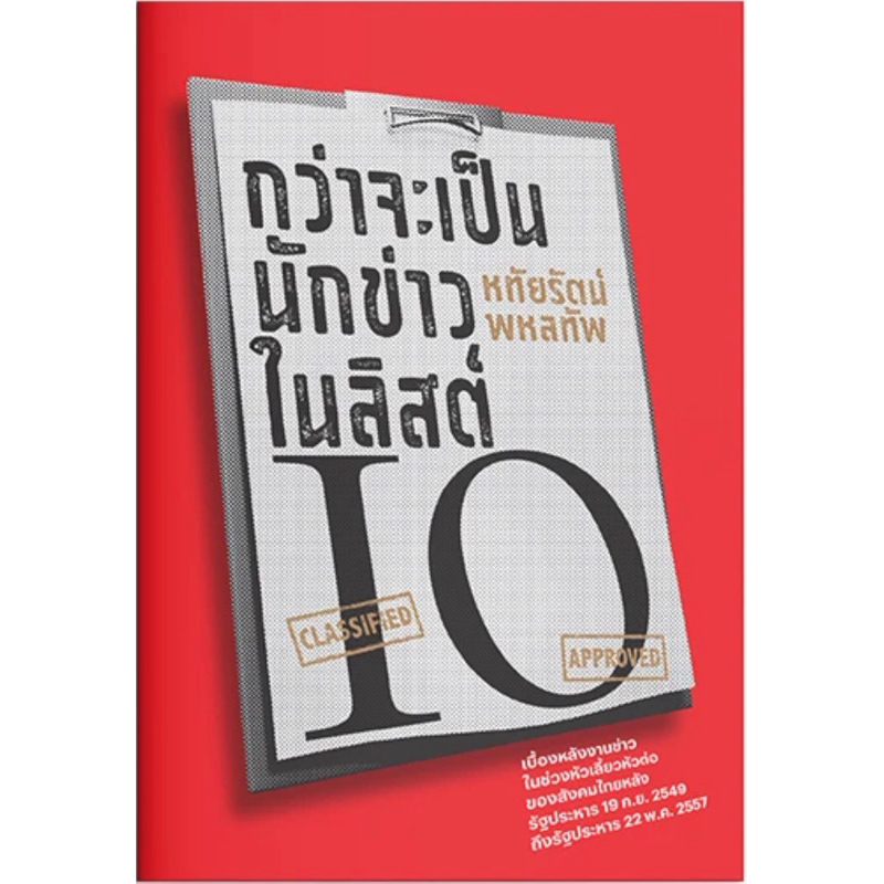 กว่าจะเป็นนักข่าวในลิสต์ IO (สำนักพิมพ์ แสงดาว)