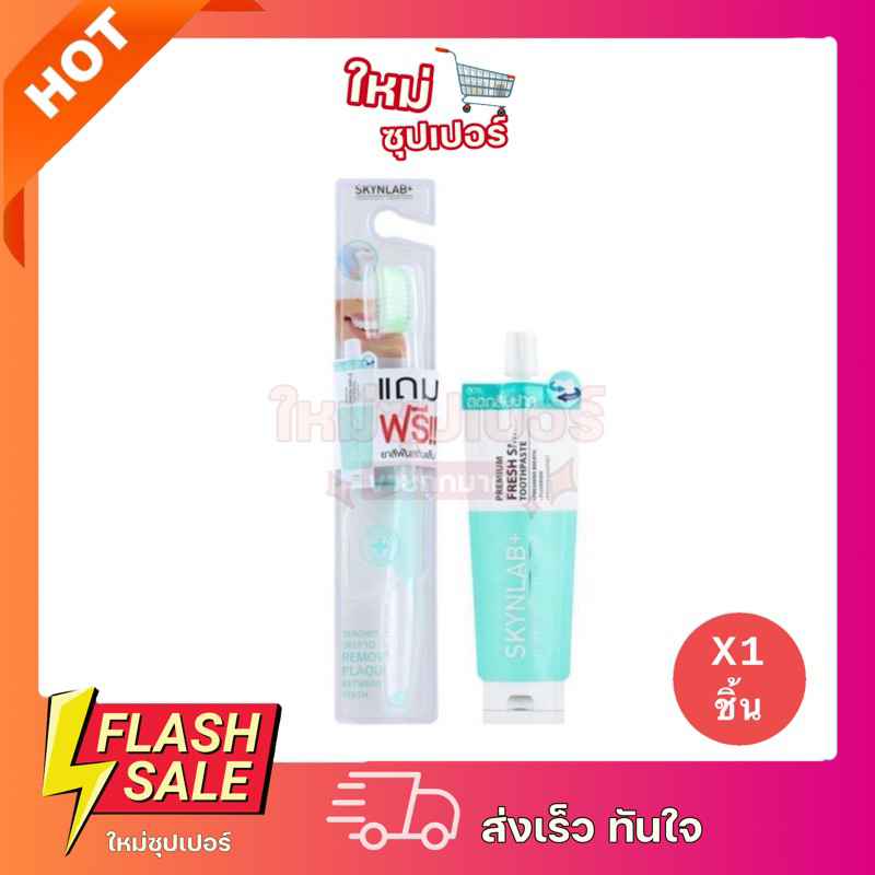 [ 1 ชิ้น ] Skynlab แปรงสีฟัน พรีเมี่ยมสลิมซอฟท์ 1ด้าม [แถมฟรียาสีฟันแบบซอง]