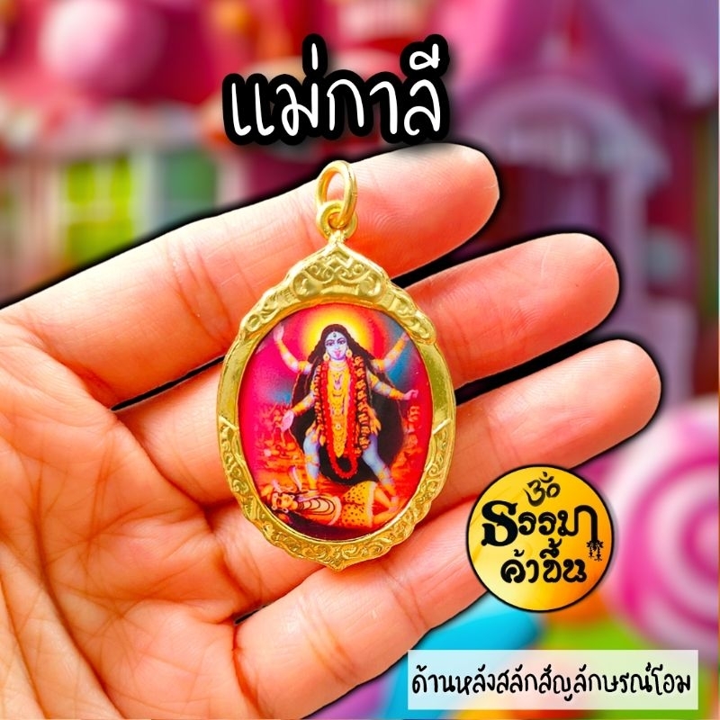 จี้พระแม่กาลี ด้านหลังสลักตัวโอม ชุบทองไมค่อน ผ่านพิธีเรียบร้อย