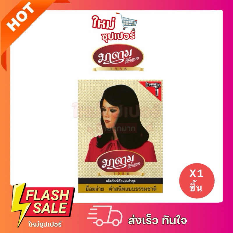 [ 1 กล่อง ]มาดามเสื้อแดง ยาย้อมผม สีย้อมผม ปิดผมขาว-ผมสี เล็ก รุ่นติดนาน สีดำธรรมชาติ 13 มล. ขายถูกสุด