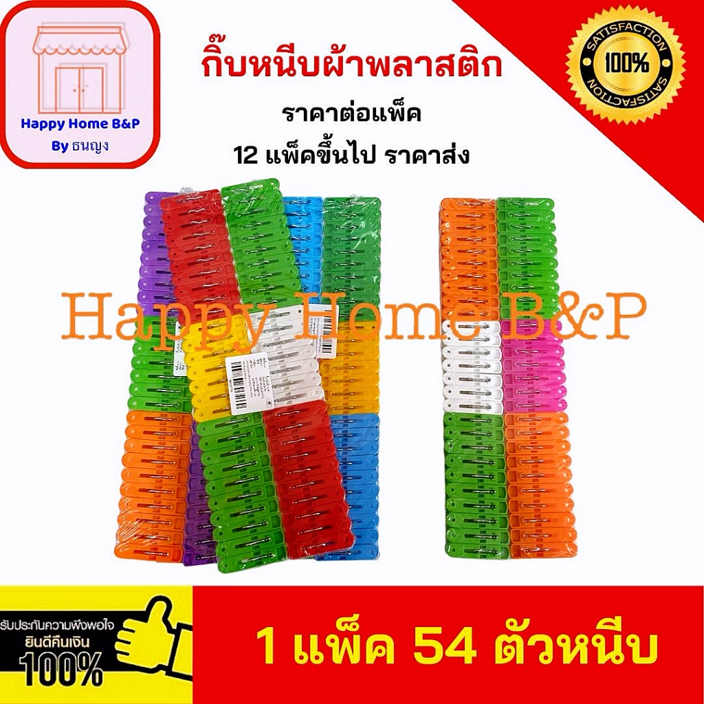 กิ๊บ กิ๊บหนีบผ้า ตัวหนีบ เล็ก 1 แพ็ค 54 ตัว พลาสติกเกรด A