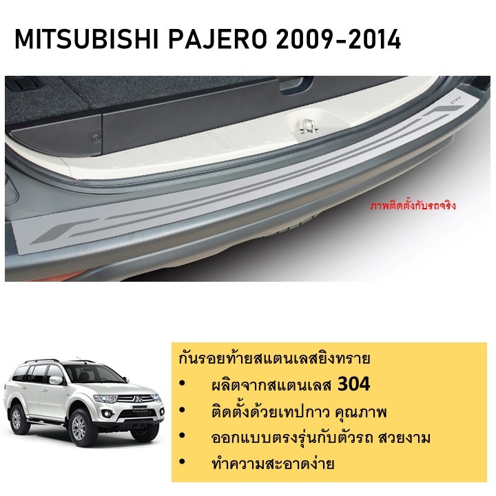MITSUBISHI Pajero กันรอยท้ายยิงทราย สแตนเลสแท้ สำหรับรถปี 2009-2014