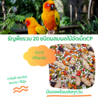 อาหารนกแก้วธัญพืชมากกว่า 20 ชนิดมีทั้งผลไม้อัดเม็ดและถั่วด้ว…