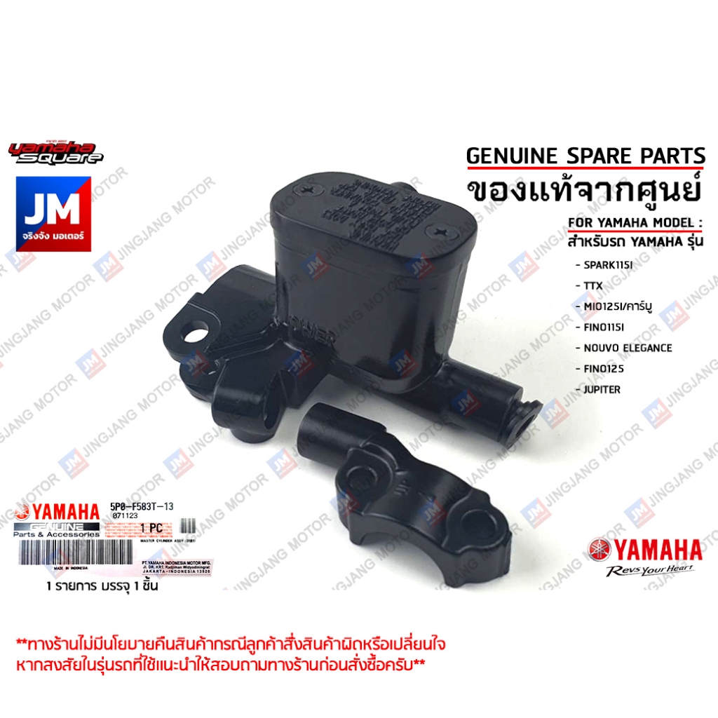 5P0F583T1300 ชุดแม่ปั๊มดิสค์เบรคสีดำ, ปั๊มบน เเท้ศูนย์ YAMAHA SPARK115I, TTX, MIO125I/คาร์บู, FINO115I, NOUVO ELEGANCE
