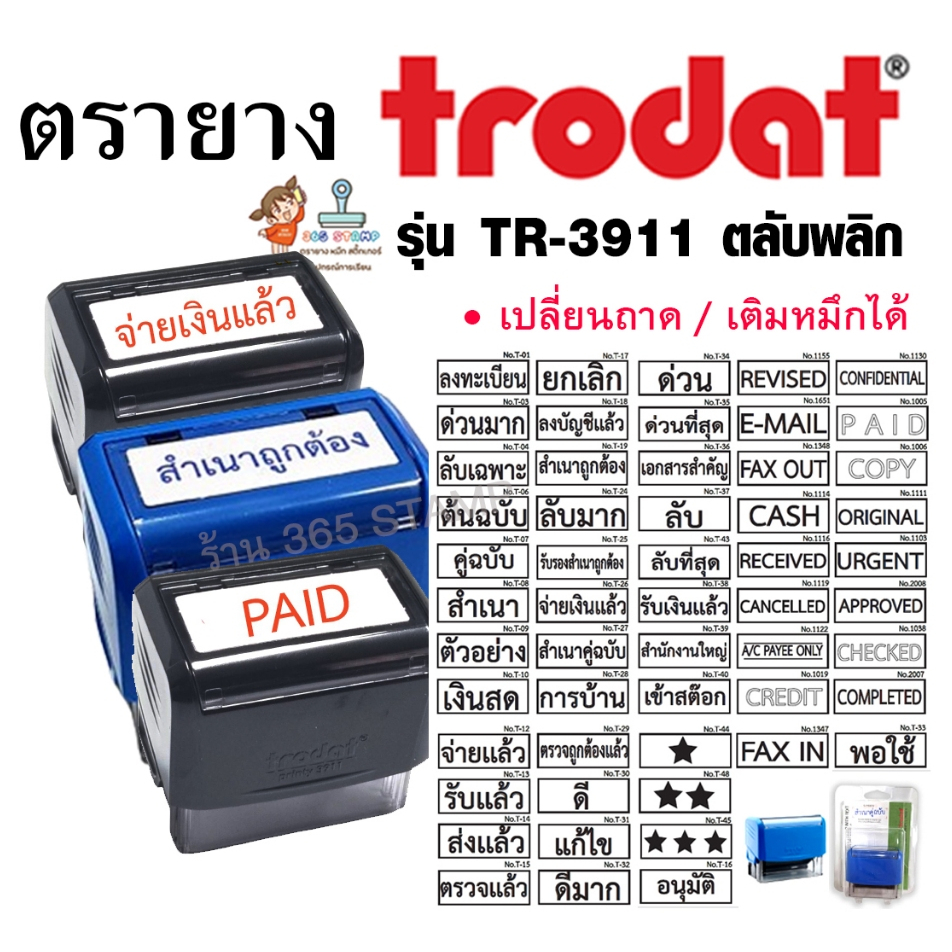 ตรายางหมึกในตัว คำสำเร็จ สำเนาถูกต้อง จ่ายแล้ว การบ้าน ตรวจแล้ว ฯลฯ ขนาดพื้นที่ประทับ : 14 x 38 มม.