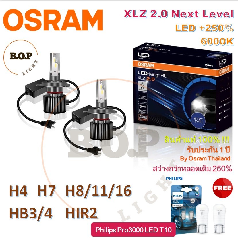 OSRAM หลอดไฟหน้ารถยนต์ XLZ 2.0 Next Level LED +250% 6000K H4 H7 H8/11/16 HB3/4 HIR2 กล่อง/2 หลอด ฟรี Philips Pro3000 LED