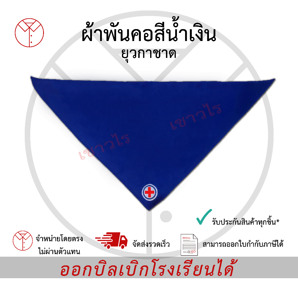 ผ้าผูกคอสีน้ำเงิน ยุวกาชาด เครื่องแบบนักเรียน ตรา เชาวไร