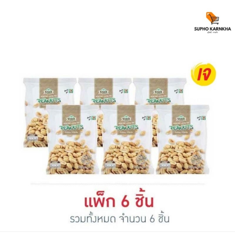 สแนคทาวน์ ถั่วลิสงอบไม่ใส่เกลือ 150 กรัม (แพ็ก 6 ชิ้น)