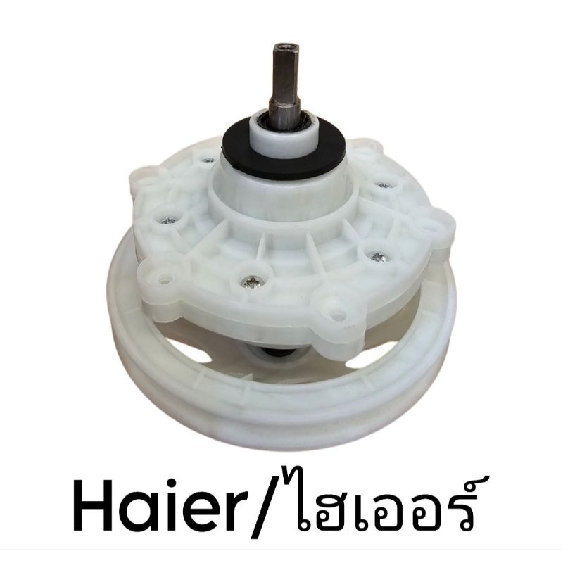แกนซักเครื่องซักผ้าไฮเออร์ แกนเหลี่ยม 9x9มิล (ยางคอบาง)
