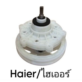 แกนซักเครื่องซักผ้าไฮเออร์ แกนเหลี่ยม 9x9มิล (ยางคอบาง)