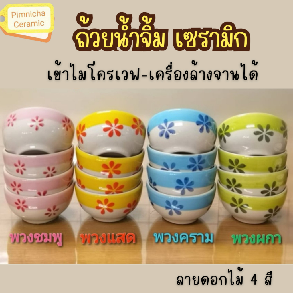 ถ้วยน้ำจิ้มเซรามิก ลายดอก เข้าไมโครเวฟได้