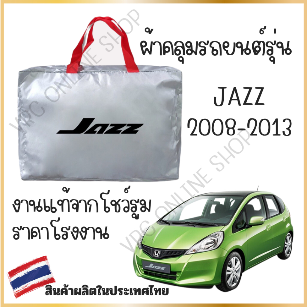vrconline ผ้าคลุมรถงานโชว์รูมของแท้ HONDA Jazz 2008-2013 ผ้า SILVER COAT และ HI PVC อย่างดีหนาพิเศษ ของแท้ ป้องกันแดด