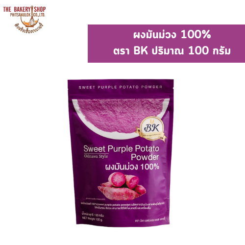 ผงมันม่วง 100% ตรา BK ปริมาณ 100 กรัม